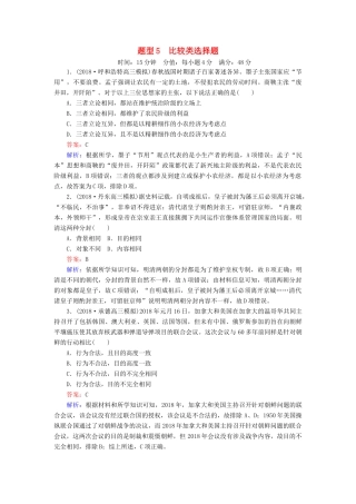 高考历史二轮复习 高考题型专项训练 题型5 比较类选择题人教版高三全册历史试题