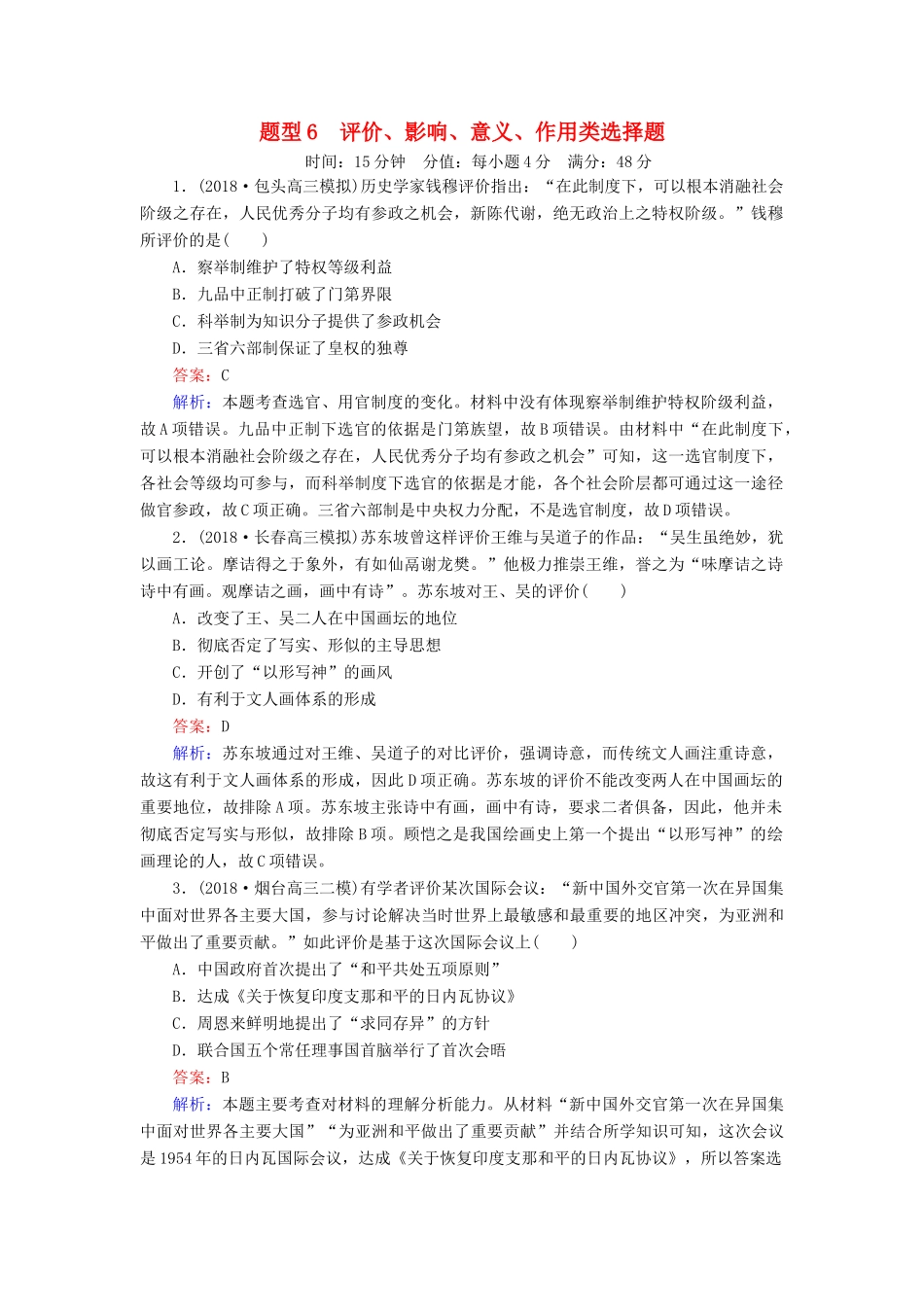 高考历史二轮复习 高考题型专项训练 题型6 评价、影响、意义、作用类选择题人教版高三全册历史试题_第1页