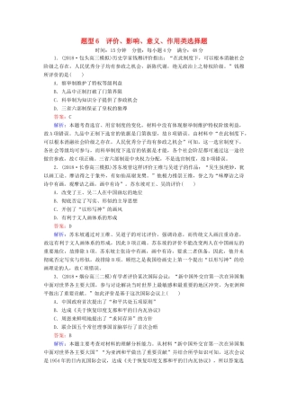高考历史二轮复习 高考题型专项训练 题型6 评价、影响、意义、作用类选择题人教版高三全册历史试题
