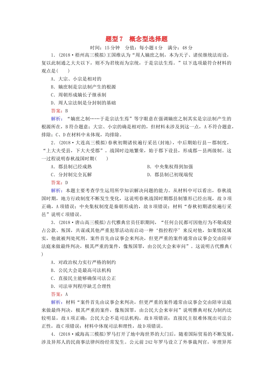 高考历史二轮复习 高考题型专项训练 题型7 概念型选择题人教版高三全册历史试题_第1页