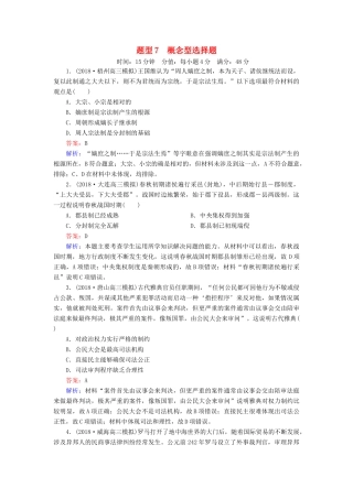 高考历史二轮复习 高考题型专项训练 题型7 概念型选择题人教版高三全册历史试题