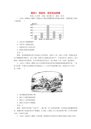 高考历史二轮复习 高考题型专项训练 题型8 图画类、图表类选择题人教版高三全册历史试题