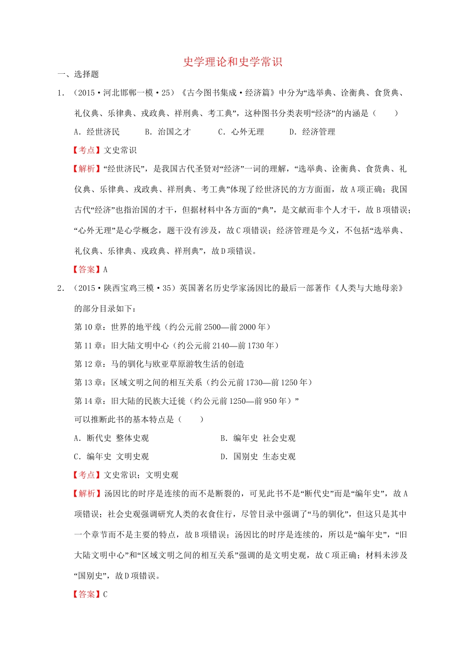 各地高考历史一轮复习名题汇编 史学理论专题-人教高三全册历史试题_第1页
