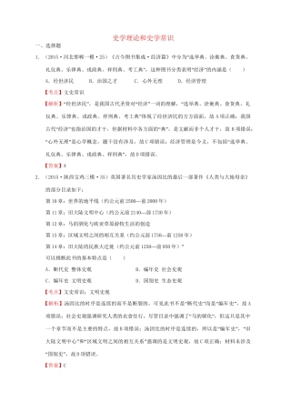各地高考历史一轮复习名题汇编 史学理论专题-人教高三全册历史试题
