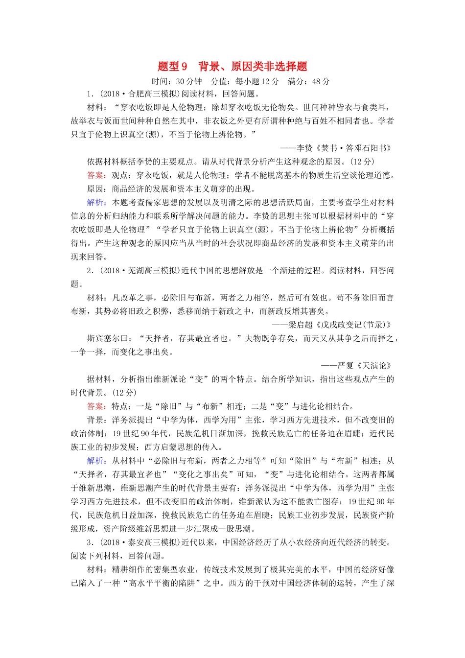 高考历史二轮复习 高考题型专项训练 题型9 背景、原因类非选择题人教版高三全册历史试题_第1页