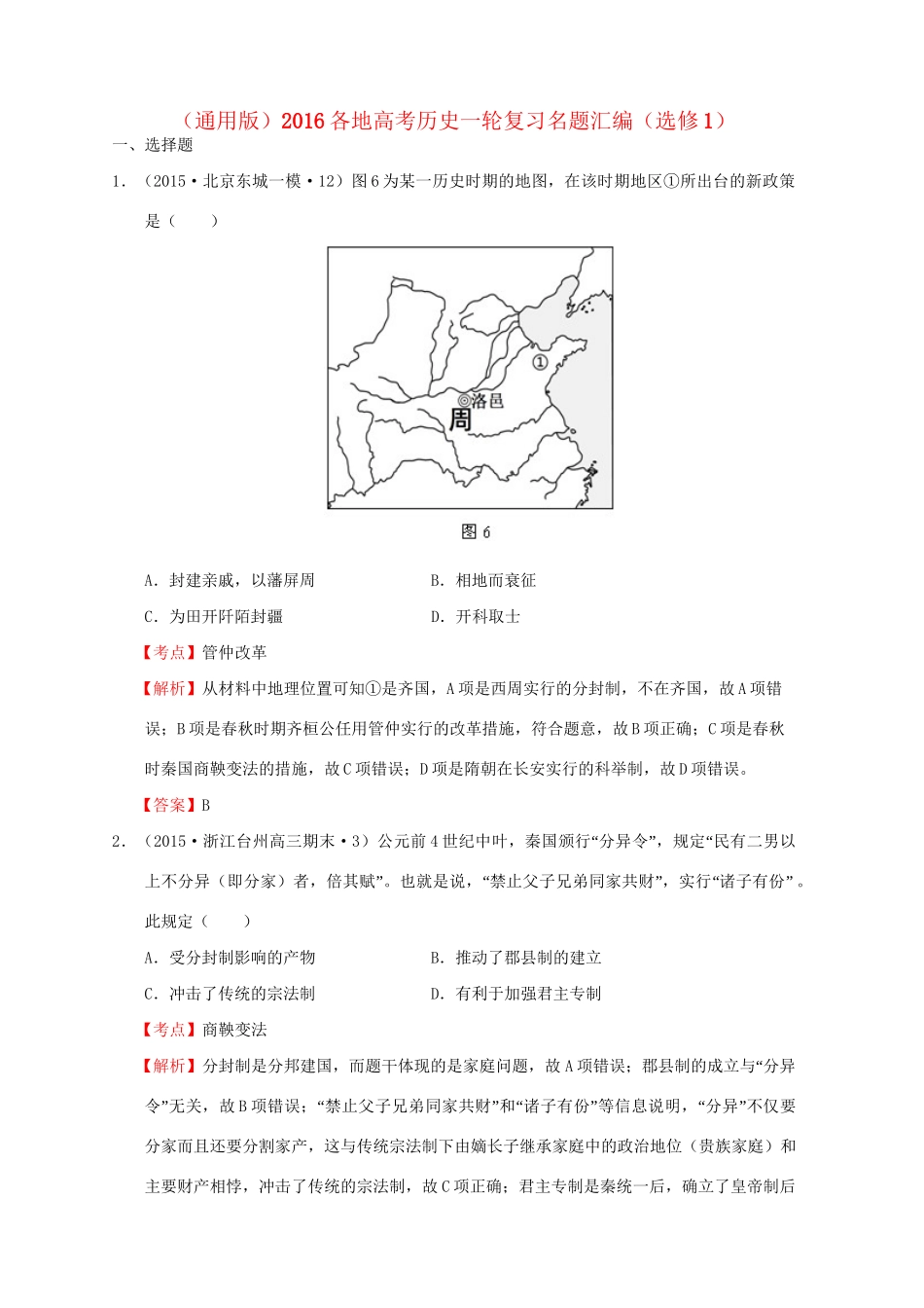 各地高考历史一轮复习名题汇编（选修1）-人教高三选修1历史试题_第1页