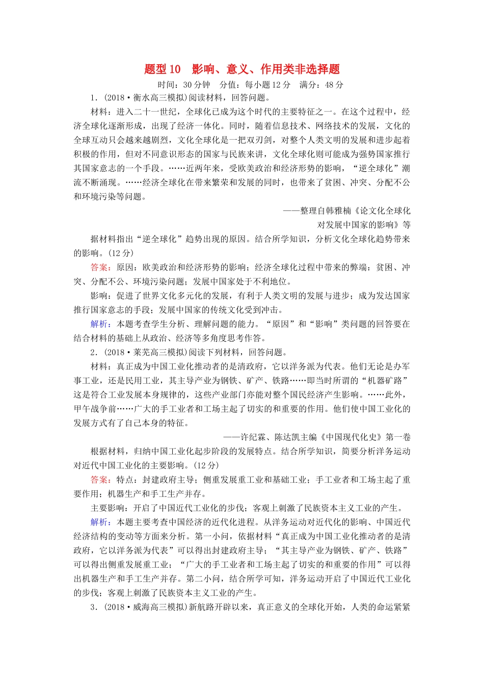 高考历史二轮复习 高考题型专项训练 题型10 影响、意义、作用类非选择题人教版高三全册历史试题_第1页