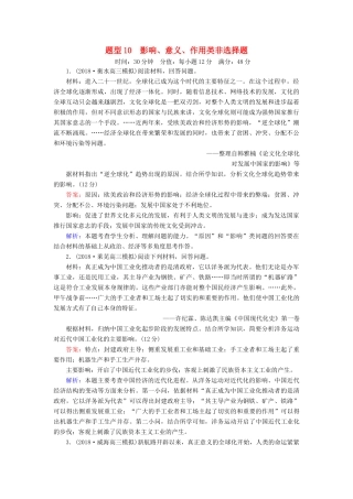 高考历史二轮复习 高考题型专项训练 题型10 影响、意义、作用类非选择题人教版高三全册历史试题
