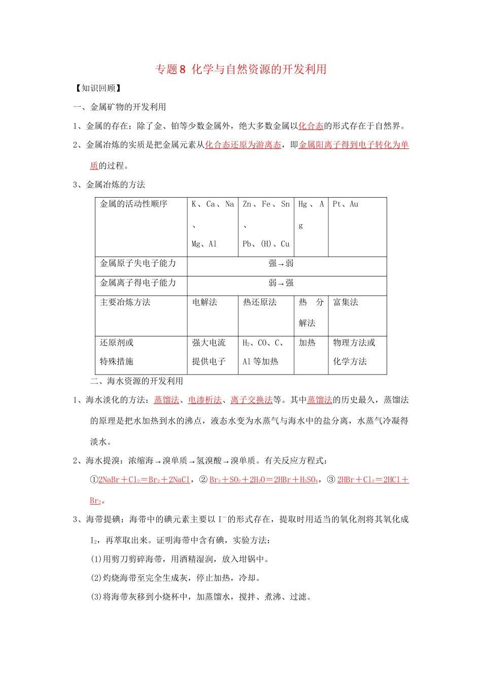 高一化学 专题8 化学与自然资源的开发利用暑假作业（含解析）-人教高一化学试题_第1页