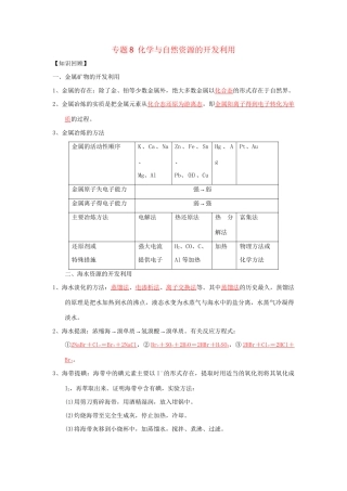 高一化学 专题8 化学与自然资源的开发利用暑假作业（含解析）-人教高一化学试题