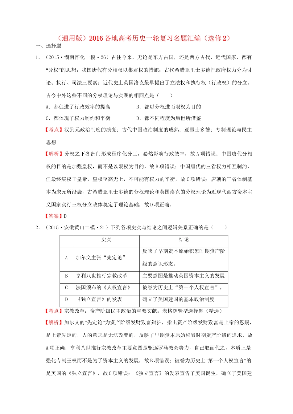 各地高考历史一轮复习名题汇编（选修2）-人教高三选修2历史试题_第1页