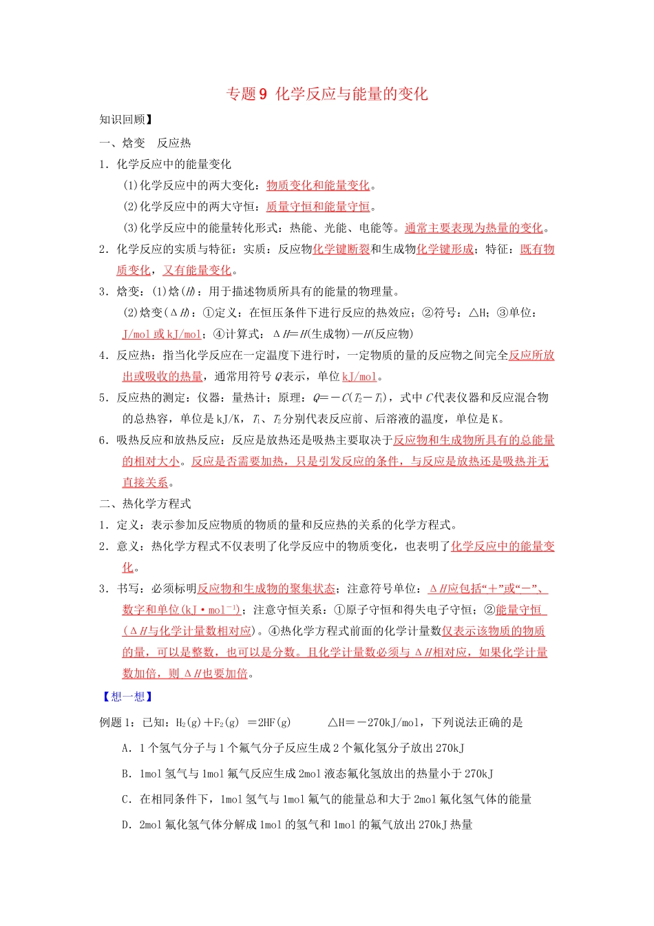 高一化学 专题9 化学反应与能量的变化暑假作业（含解析）-人教高一化学试题_第1页