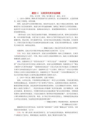 高考历史二轮复习 高考题型专项训练 题型11 比较异同类非选择题人教版高三全册历史试题