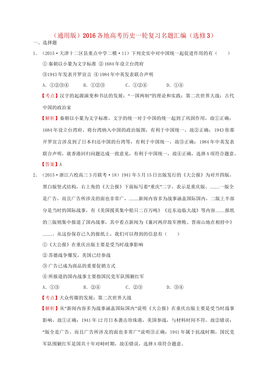 各地高考历史一轮复习名题汇编（选修3）-人教高三选修3历史试题_第1页