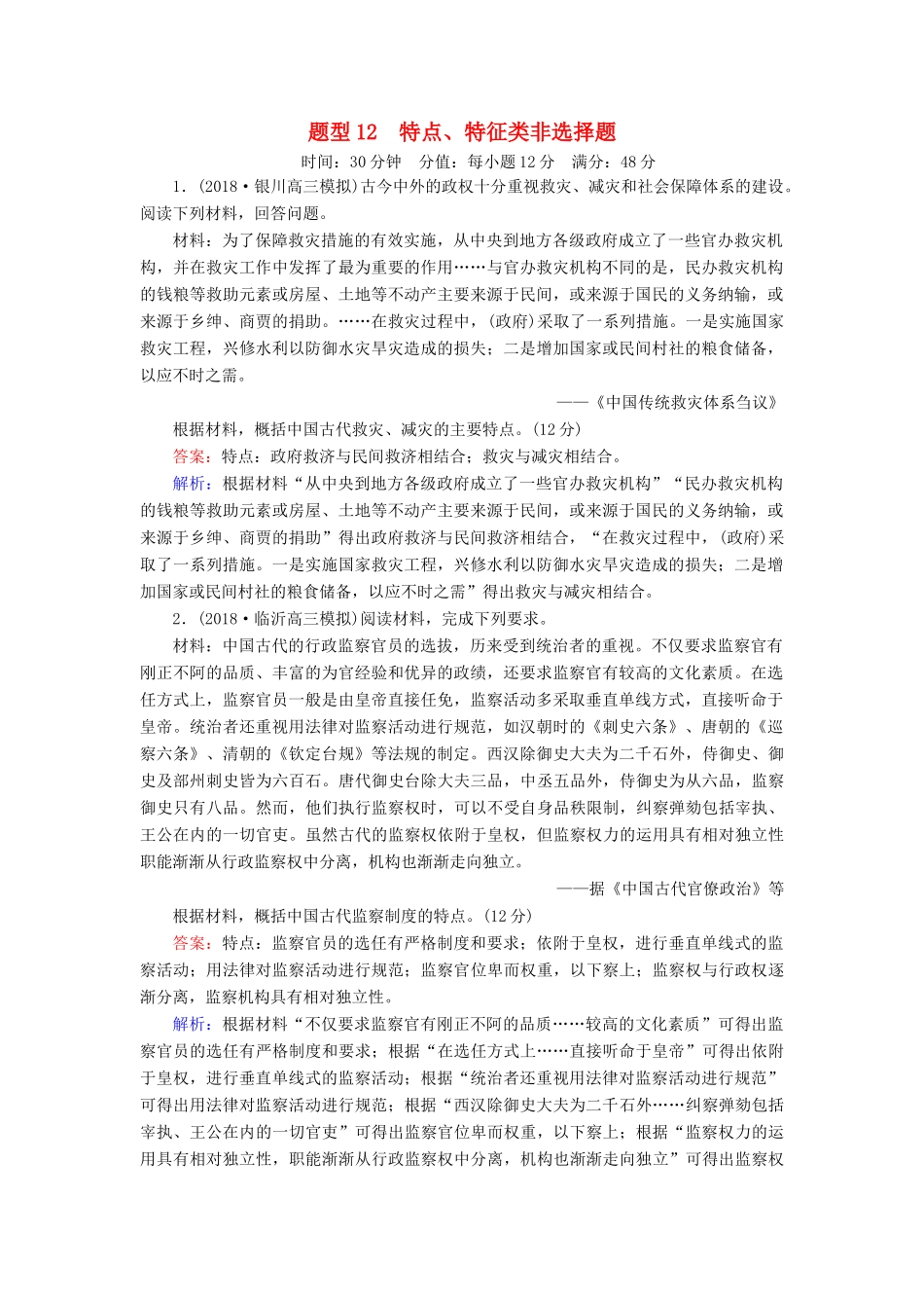 高考历史二轮复习 高考题型专项训练 题型12 特点、特征类非选择题人教版高三全册历史试题_第1页