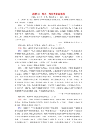 高考历史二轮复习 高考题型专项训练 题型12 特点、特征类非选择题人教版高三全册历史试题