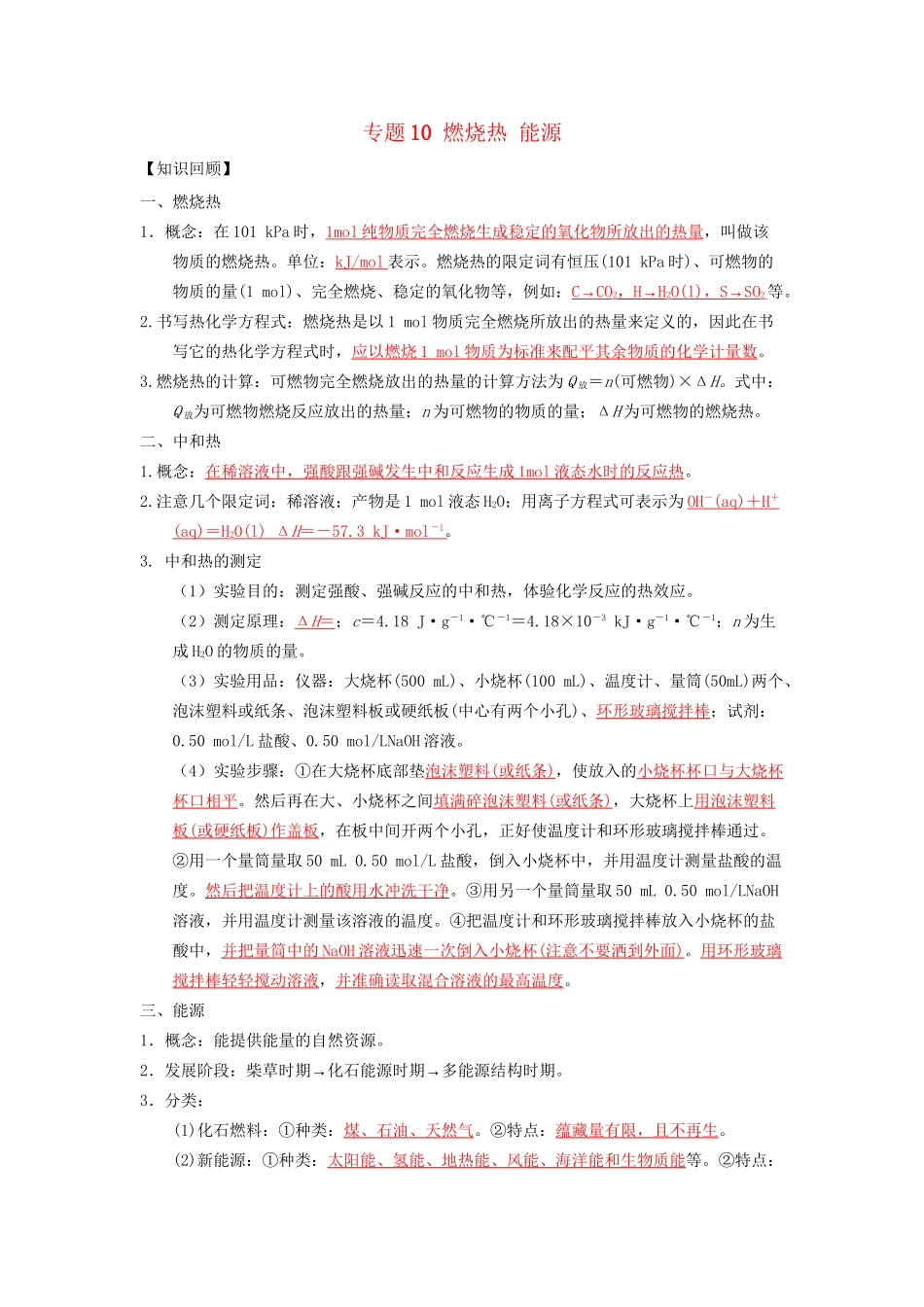 高一化学 专题10 燃烧热 能源暑假作业（含解析）-人教高一化学试题_第1页