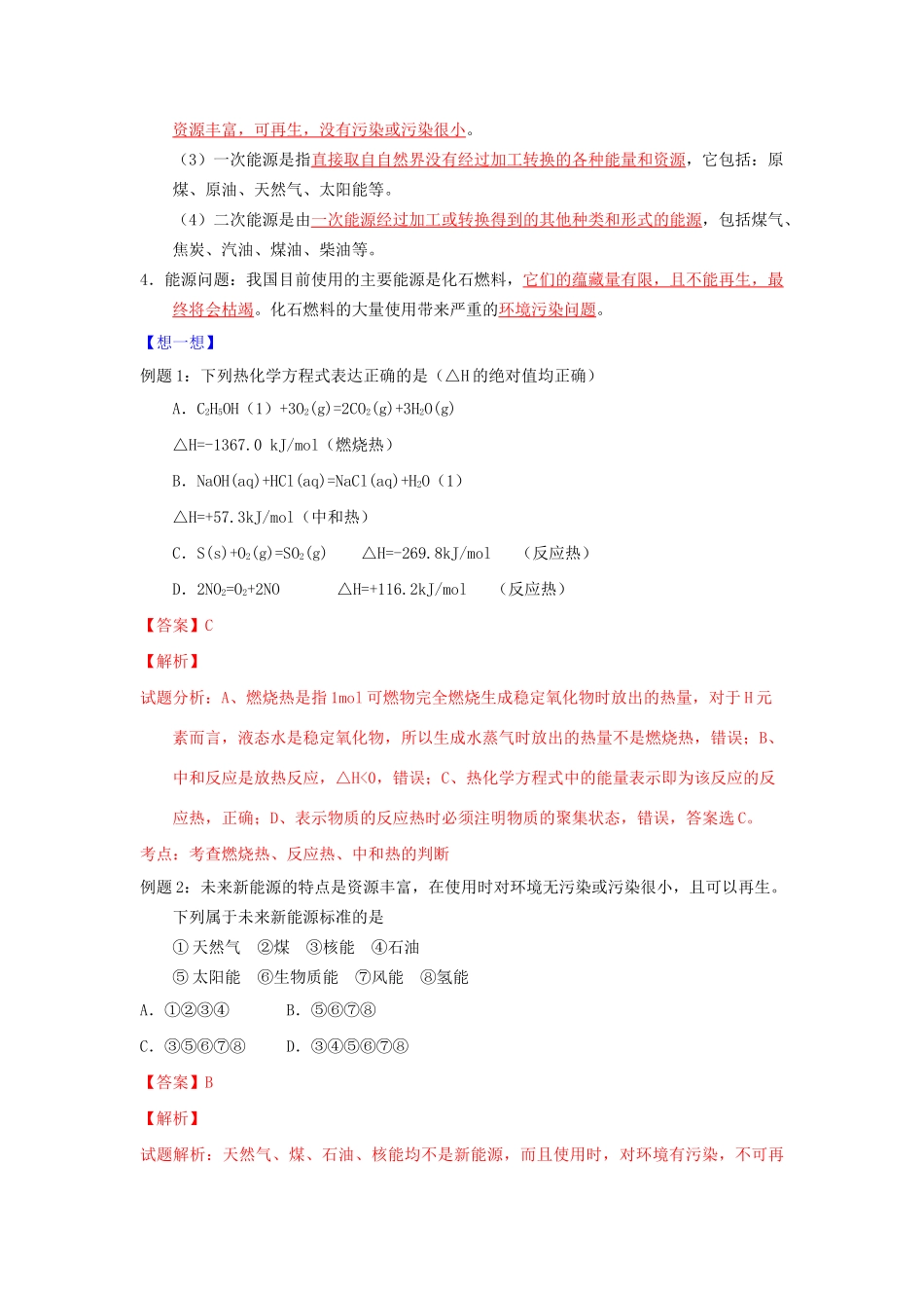 高一化学 专题10 燃烧热 能源暑假作业（含解析）-人教高一化学试题_第2页