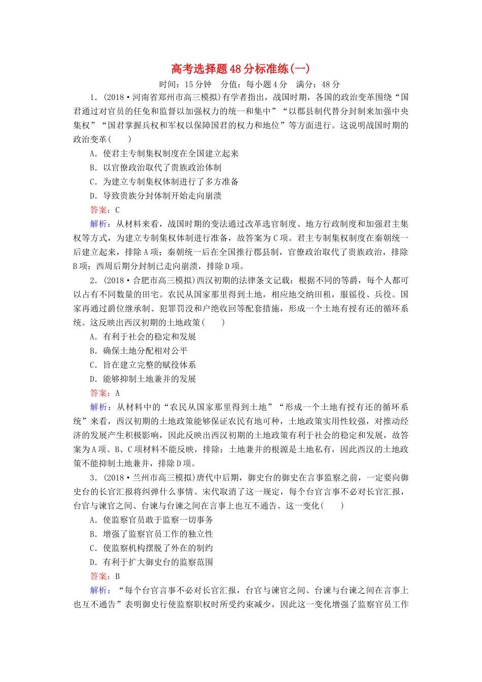 高考历史二轮复习 高考选择题48分标准练1人教版高三全册历史试题_第1页