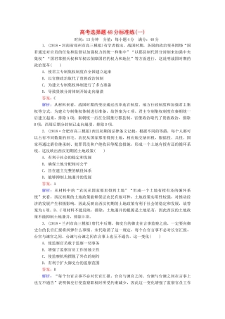 高考历史二轮复习 高考选择题48分标准练1人教版高三全册历史试题