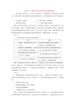 河北省衡水市高考历史大一轮复习 单元八 近代中国经济结构的变动和近现代社会生活的变迁 作业24 近代中国经济结构的变动-人教高三全册历史试题