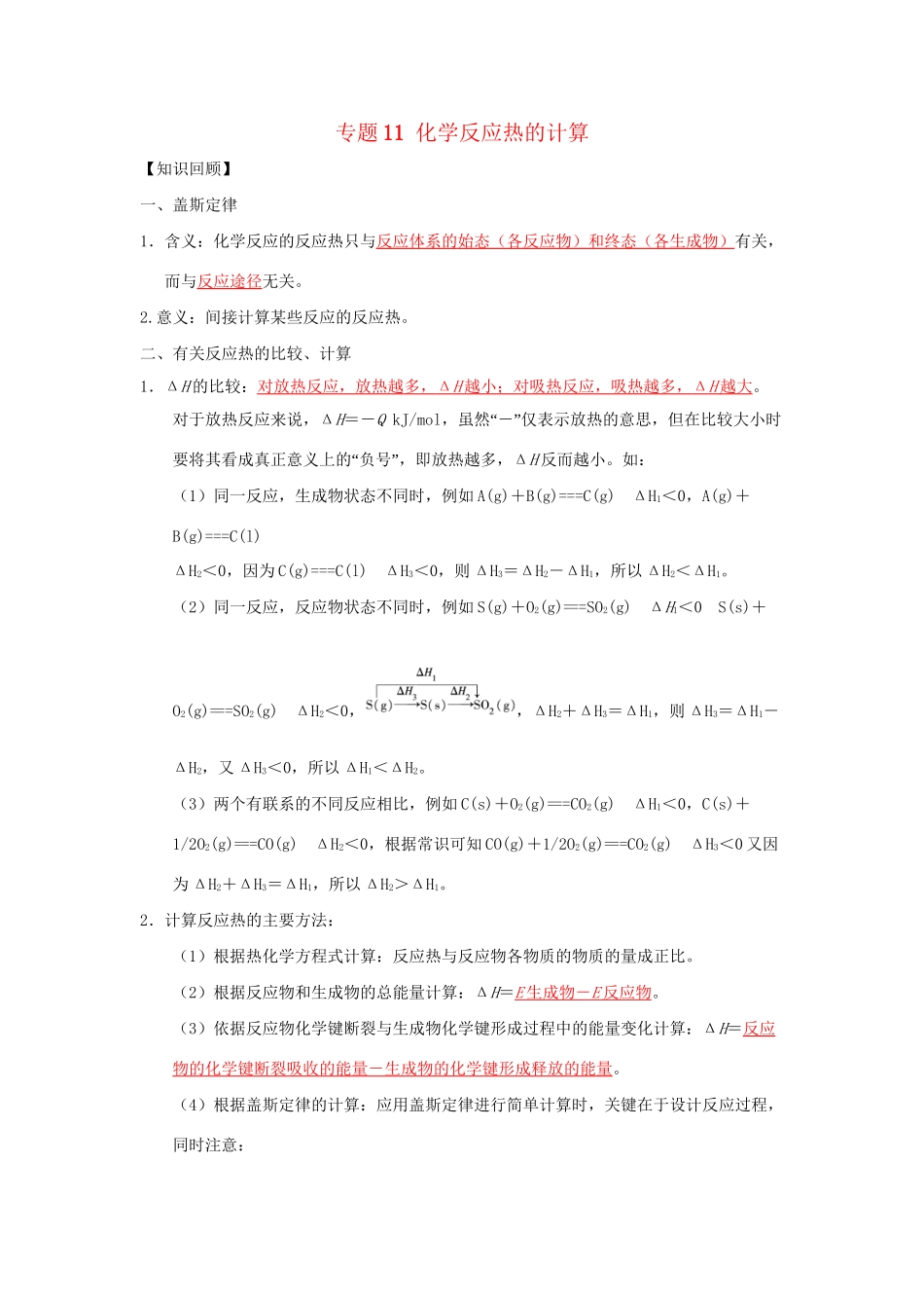 高一化学 专题11 化学反应热的计算暑假作业（含解析）-人教高一化学试题_第1页