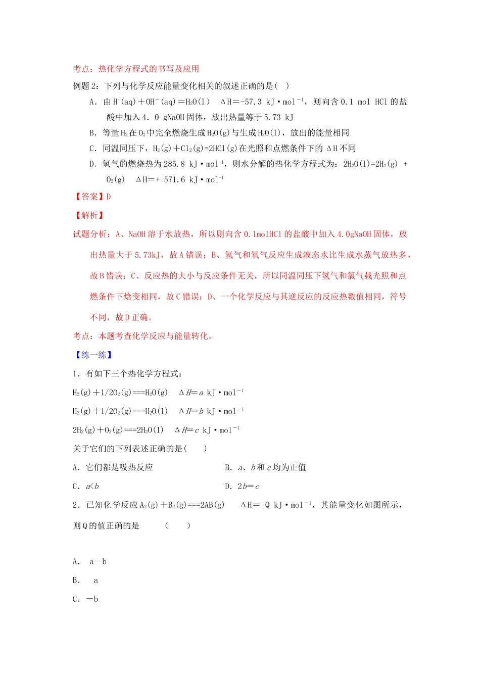 高一化学 专题11 化学反应热的计算暑假作业（含解析）-人教高一化学试题_第3页