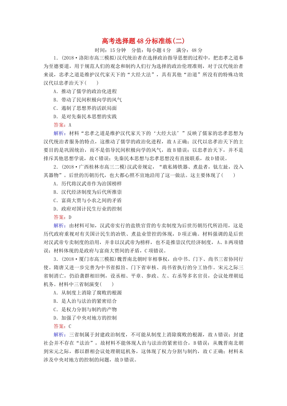 高考历史二轮复习 高考选择题48分标准练2人教版高三全册历史试题_第1页