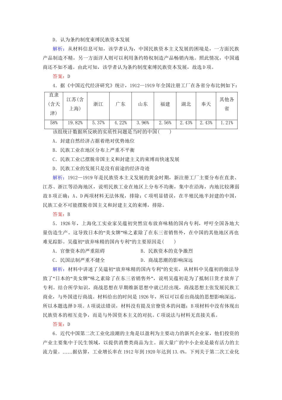 河北省衡水市高考历史大一轮复习 单元八 近代中国经济结构的变动和近现代社会生活的变迁 作业25 中国民族资本主义的曲折发展-人教高三全册历史试题_第2页