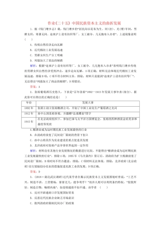 河北省衡水市高考历史大一轮复习 单元八 近代中国经济结构的变动和近现代社会生活的变迁 作业25 中国民族资本主义的曲折发展-人教高三全册历史试题
