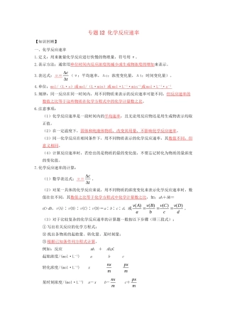 高一化学 专题12 化学反应速率暑假作业（含解析）-人教高一化学试题