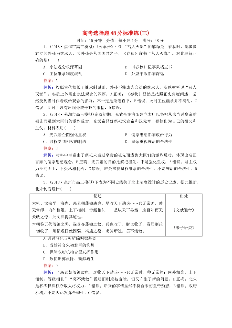 高考历史二轮复习 高考选择题48分标准练3人教版高三全册历史试题_第1页