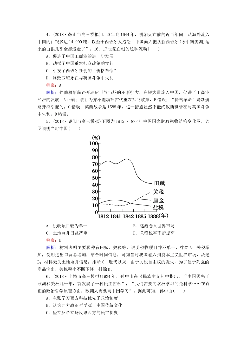 高考历史二轮复习 高考选择题48分标准练3人教版高三全册历史试题_第2页