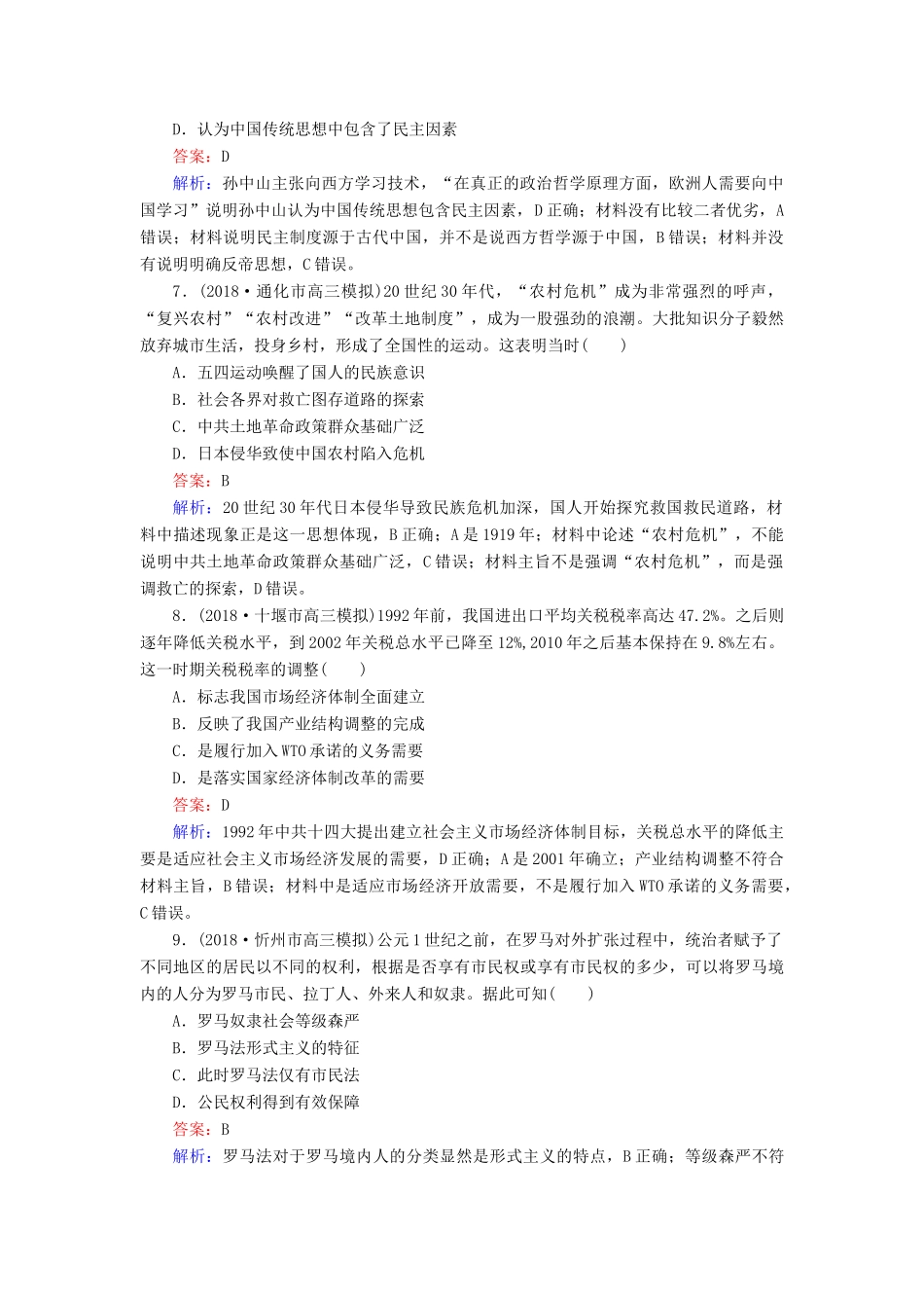 高考历史二轮复习 高考选择题48分标准练3人教版高三全册历史试题_第3页