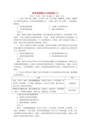 高考历史二轮复习 高考选择题48分标准练3人教版高三全册历史试题