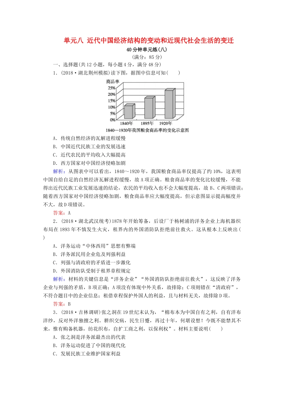 河北省衡水市高考历史大一轮复习 单元八 近代中国经济结构的变动和近现代社会生活的变迁40分钟单元练-人教高三全册历史试题_第1页