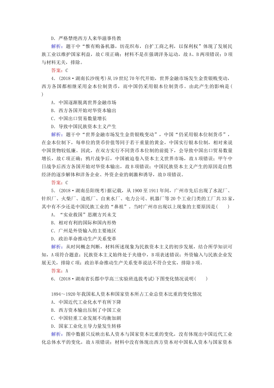 河北省衡水市高考历史大一轮复习 单元八 近代中国经济结构的变动和近现代社会生活的变迁40分钟单元练-人教高三全册历史试题_第2页