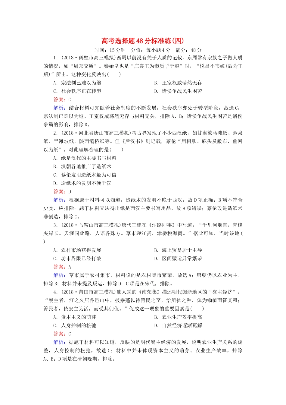 高考历史二轮复习 高考选择题48分标准练4人教版高三全册历史试题_第1页
