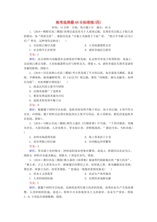 高考历史二轮复习 高考选择题48分标准练4人教版高三全册历史试题
