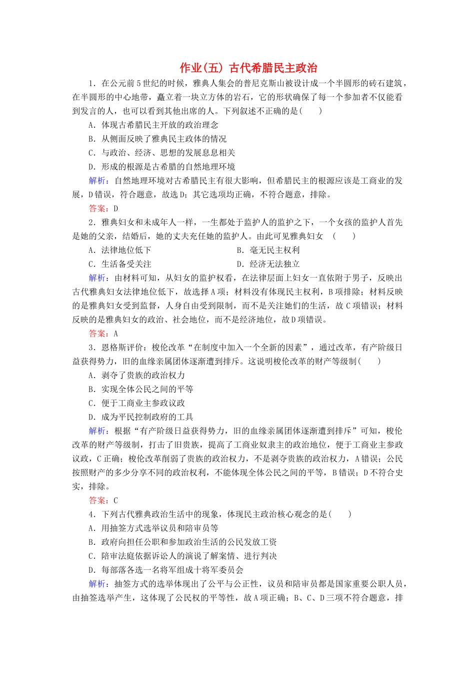 河北省衡水市高考历史大一轮复习 单元二 古代希腊罗马和近代西方的政治制度 作业5 古代希腊民主政治-人教高三全册历史试题_第1页