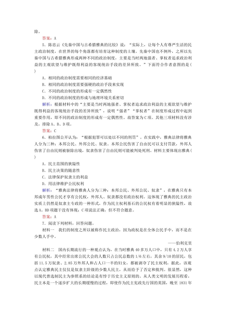 河北省衡水市高考历史大一轮复习 单元二 古代希腊罗马和近代西方的政治制度 作业5 古代希腊民主政治-人教高三全册历史试题_第2页