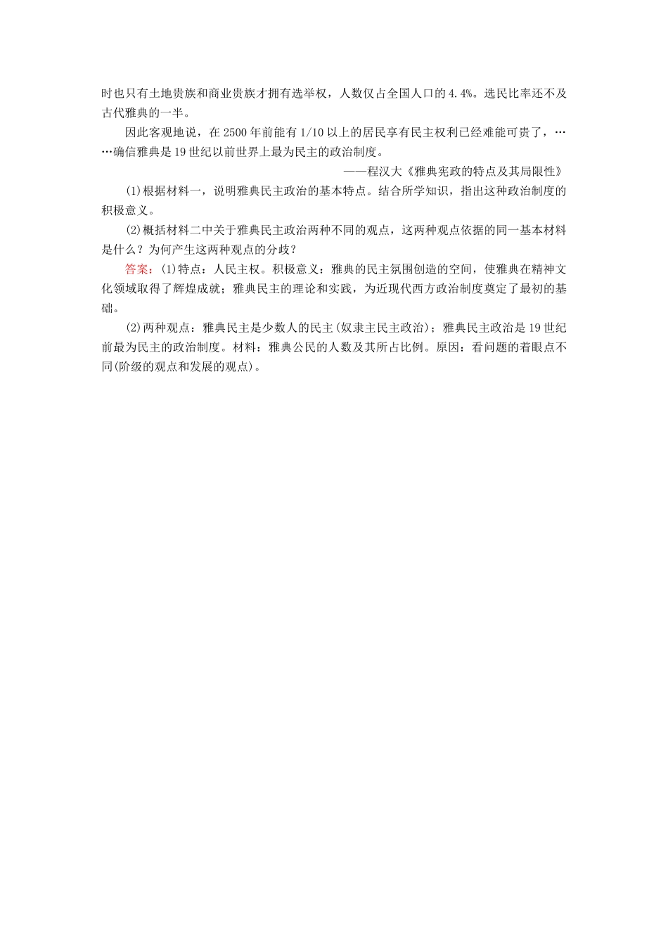 河北省衡水市高考历史大一轮复习 单元二 古代希腊罗马和近代西方的政治制度 作业5 古代希腊民主政治-人教高三全册历史试题_第3页