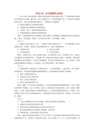 河北省衡水市高考历史大一轮复习 单元二 古代希腊罗马和近代西方的政治制度 作业5 古代希腊民主政治-人教高三全册历史试题