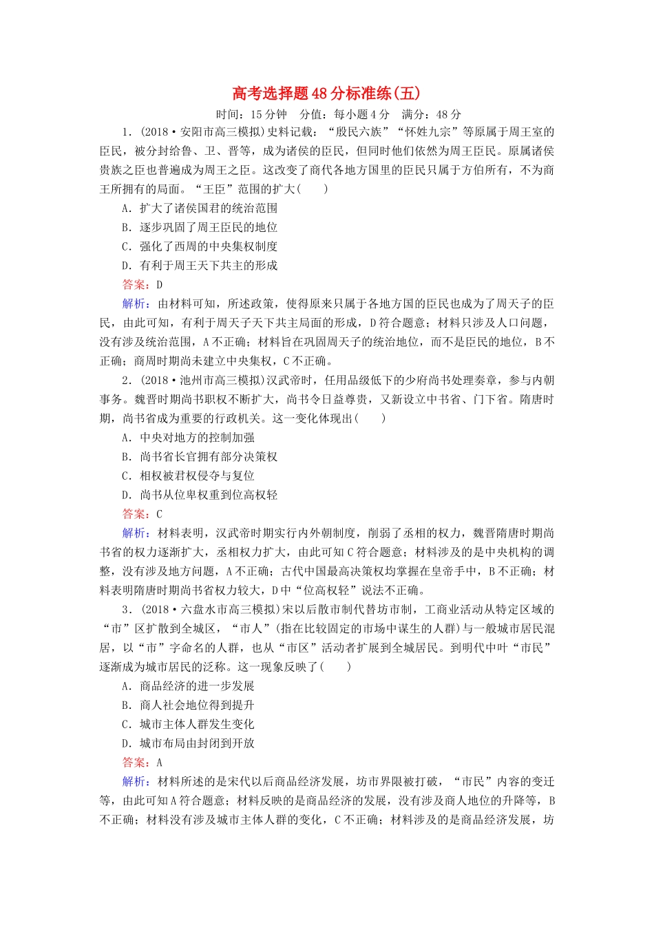高考历史二轮复习 高考选择题48分标准练5人教版高三全册历史试题_第1页
