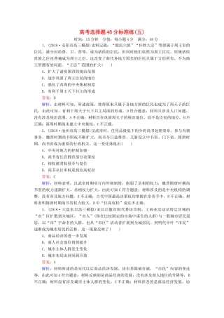 高考历史二轮复习 高考选择题48分标准练5人教版高三全册历史试题