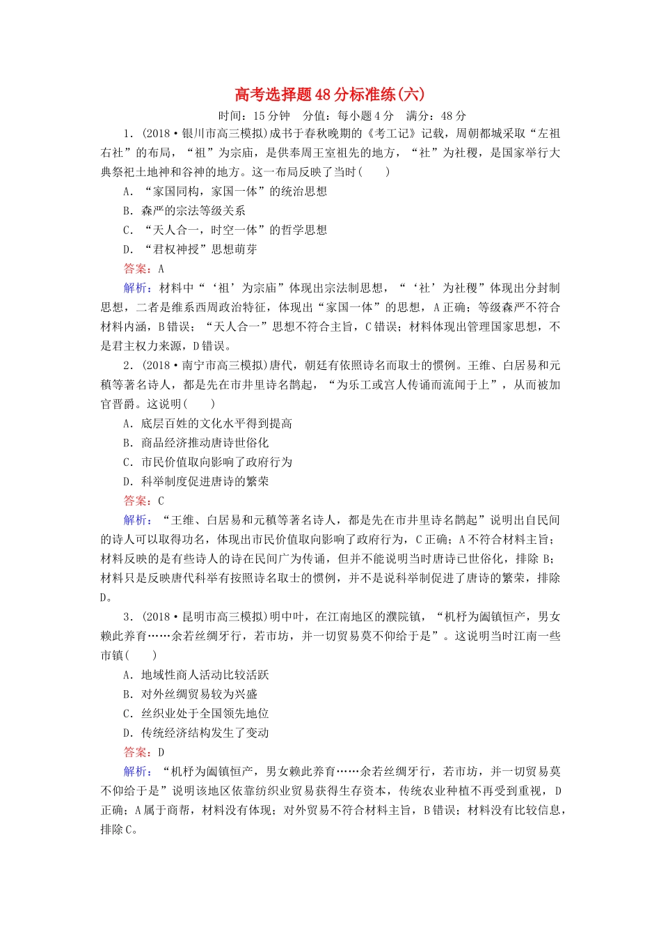 高考历史二轮复习 高考选择题48分标准练6人教版高三全册历史试题_第1页