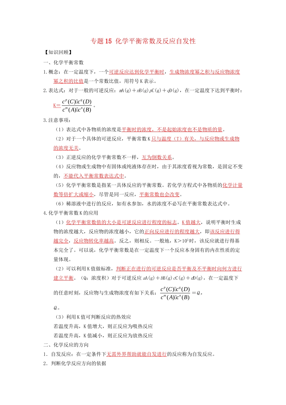 高一化学 专题15 化学平衡常数及反应自发性暑假作业（含解析）-人教高一化学试题_第1页