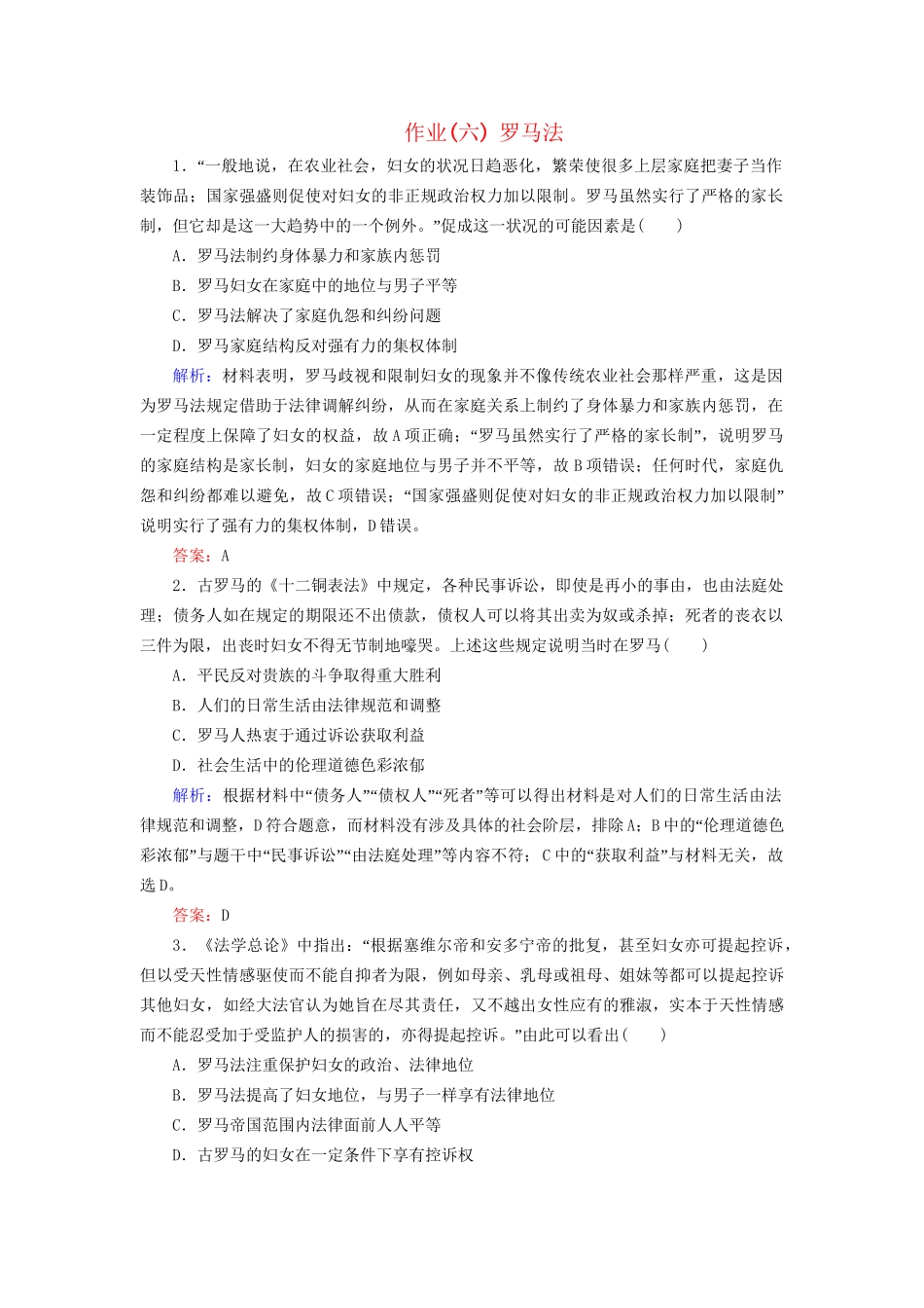 河北省衡水市高考历史大一轮复习 单元二 古代希腊罗马和近代西方的政治制度 作业6 罗马法-人教高三全册历史试题_第1页