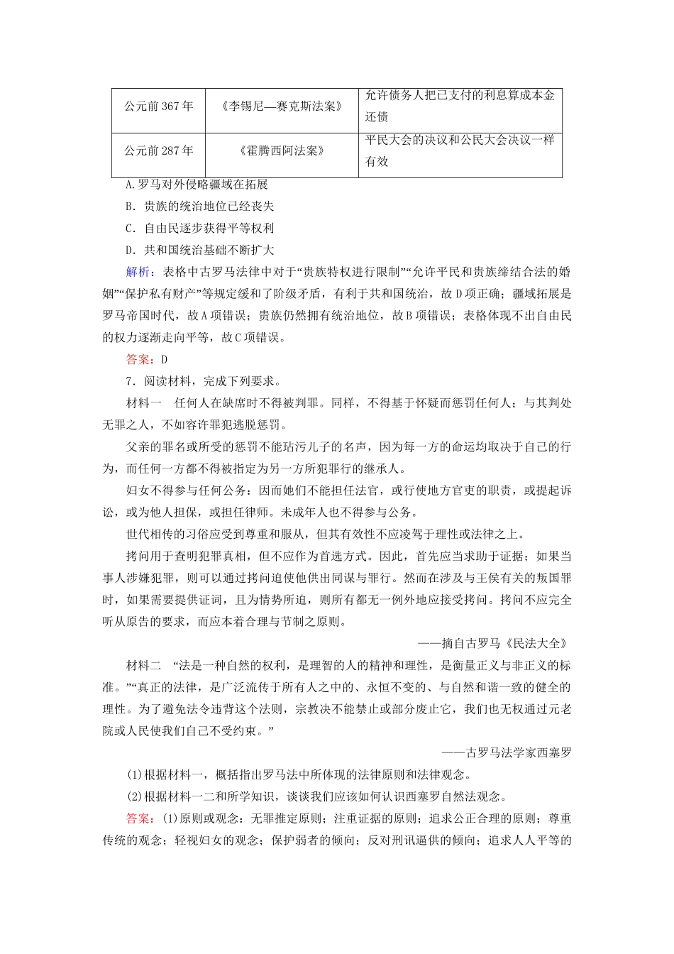 河北省衡水市高考历史大一轮复习 单元二 古代希腊罗马和近代西方的政治制度 作业6 罗马法-人教高三全册历史试题_第3页