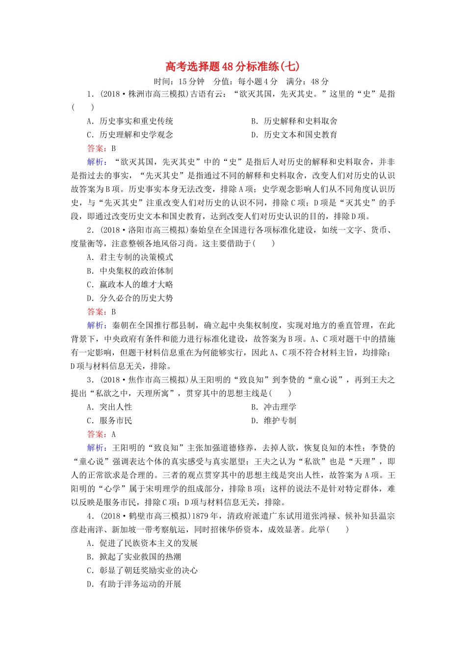 高考历史二轮复习 高考选择题48分标准练7人教版高三全册历史试题_第1页
